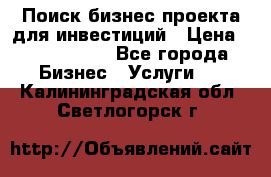 Поиск бизнес-проекта для инвестиций › Цена ­ 2 000 000 - Все города Бизнес » Услуги   . Калининградская обл.,Светлогорск г.